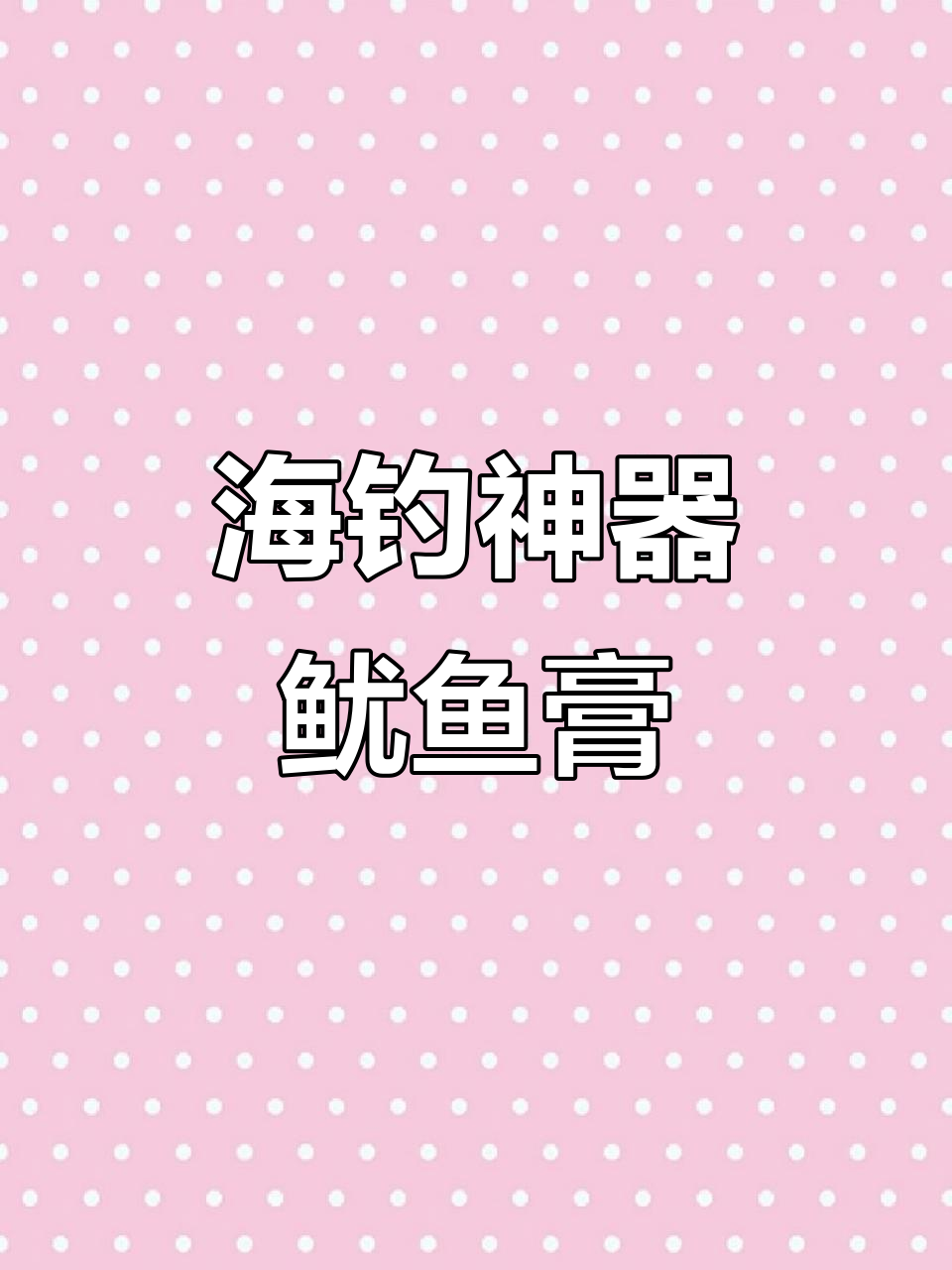 鱿鱼膏钓吹筒,反复使用冷冻保存,海钓鱼必备