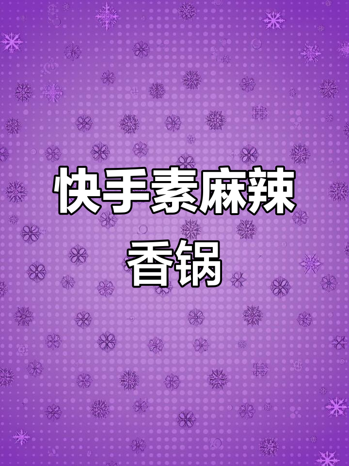素麻辣香锅,任何食材都能放!
