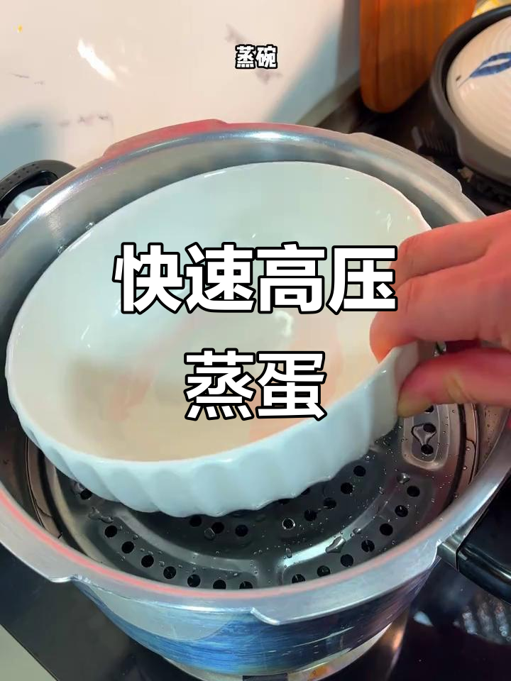 高压锅水蒸蛋,5分钟搞定滑嫩美味