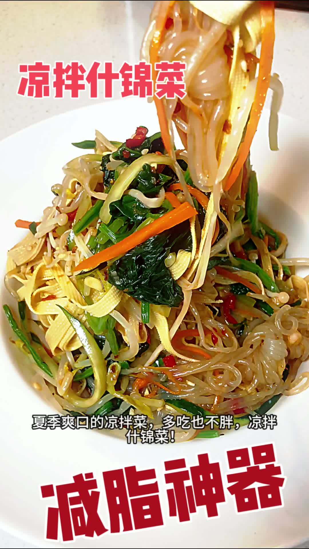 夏季必吃的凉拌什锦菜,酸辣爽口,简单快手,一学就会啊 低卡低脂餐 凉拌菜 抖音美食推荐官 