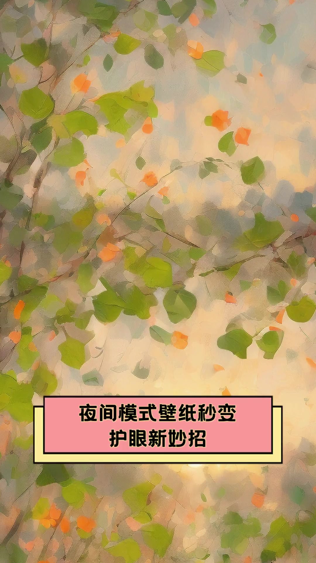 夜间模式壁纸秒变,护眼新妙招