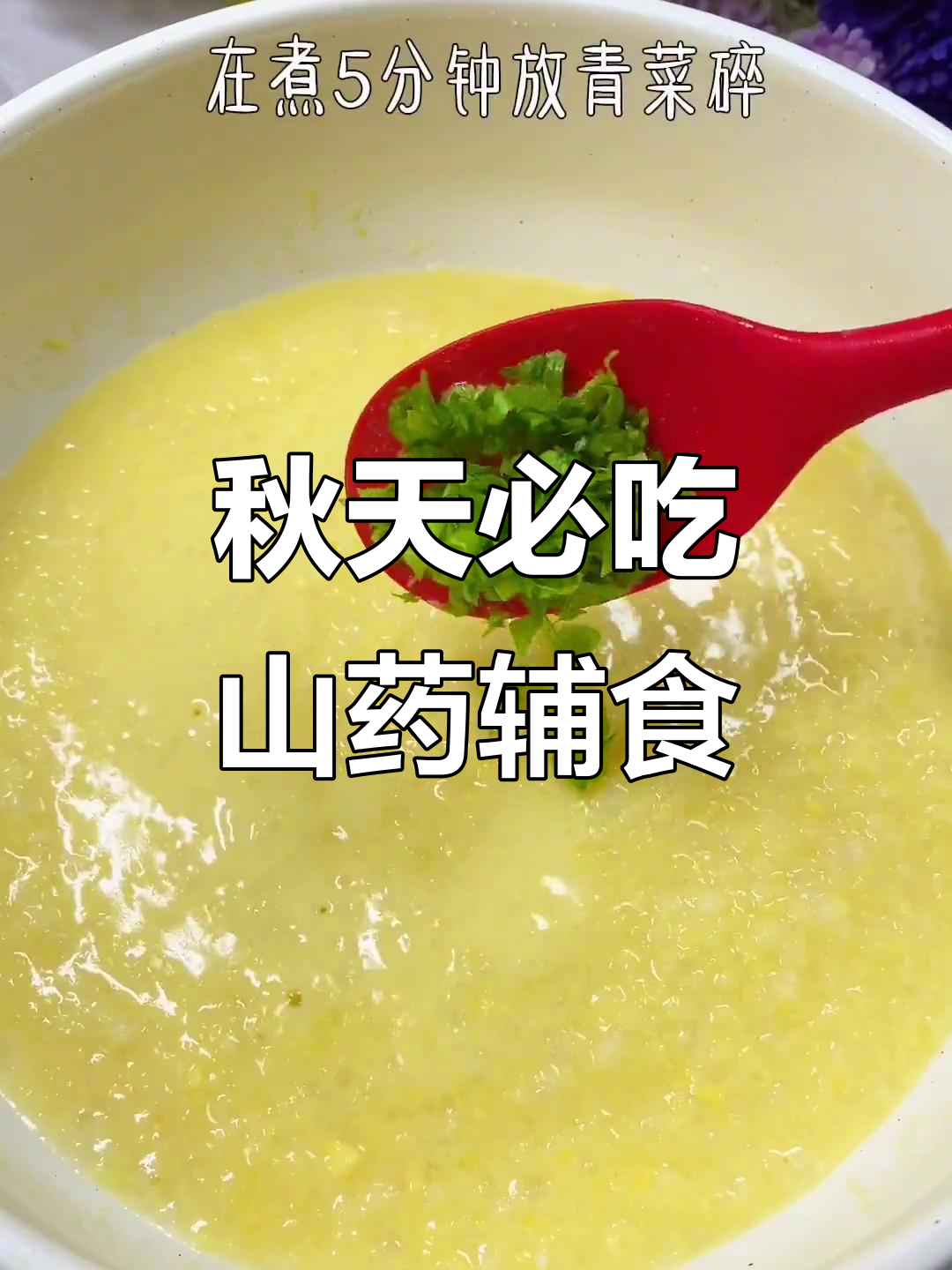 秋季宝宝辅食:山药蛋黄粥,营养满满好消化