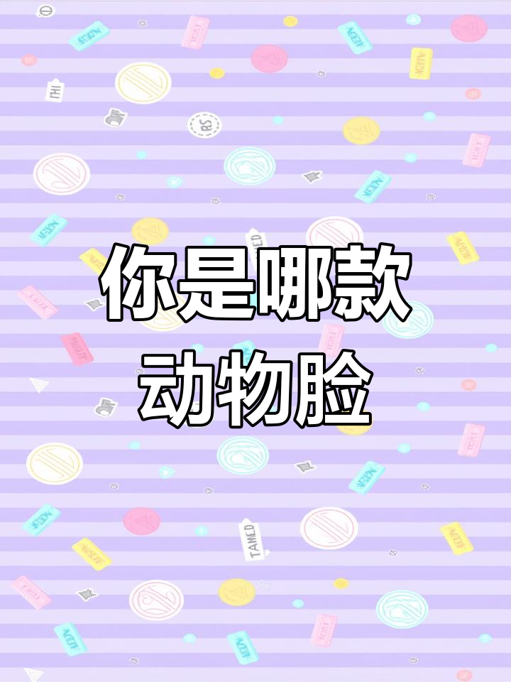 你属于哪种动物系长相?卡通头像Q版风格大挑战