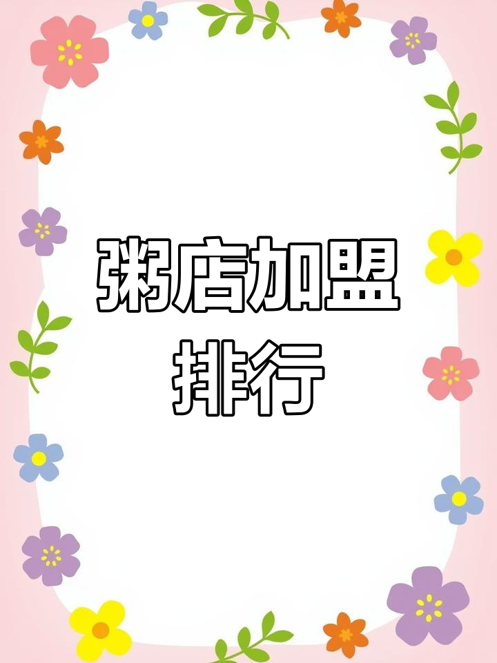 粥铺加盟热门品牌,全国十大排名揭秘
