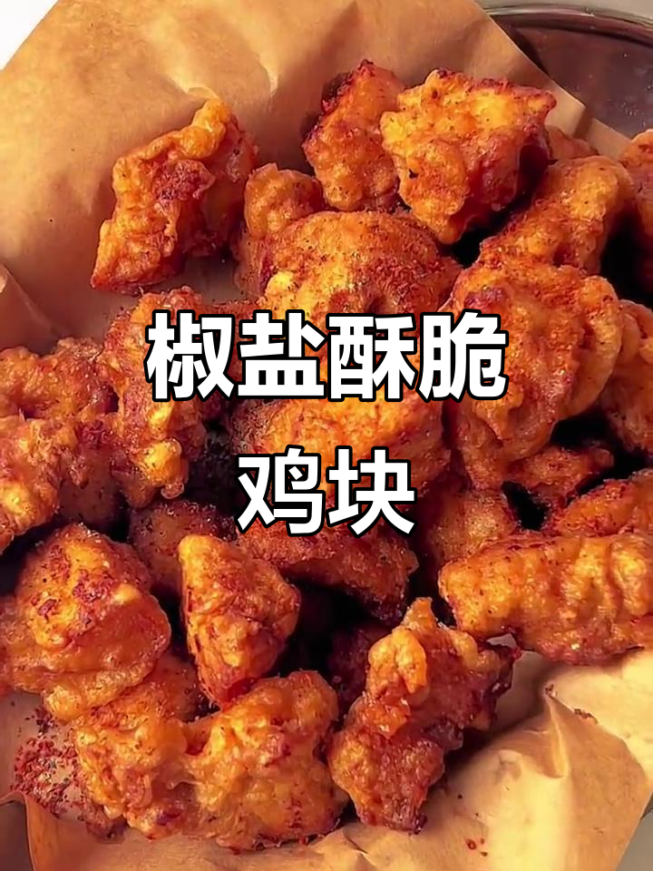 外酥内嫩的椒盐香脆鸡块，一口接一口停不下来