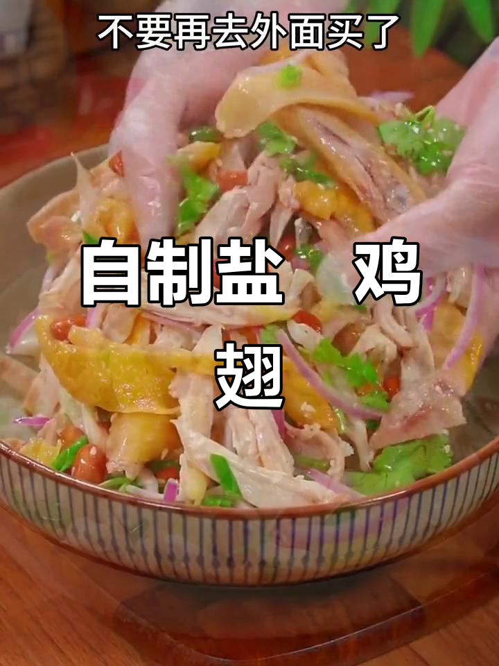 家庭版盐焗鸡翅,孩子抢着吃!做法超简单