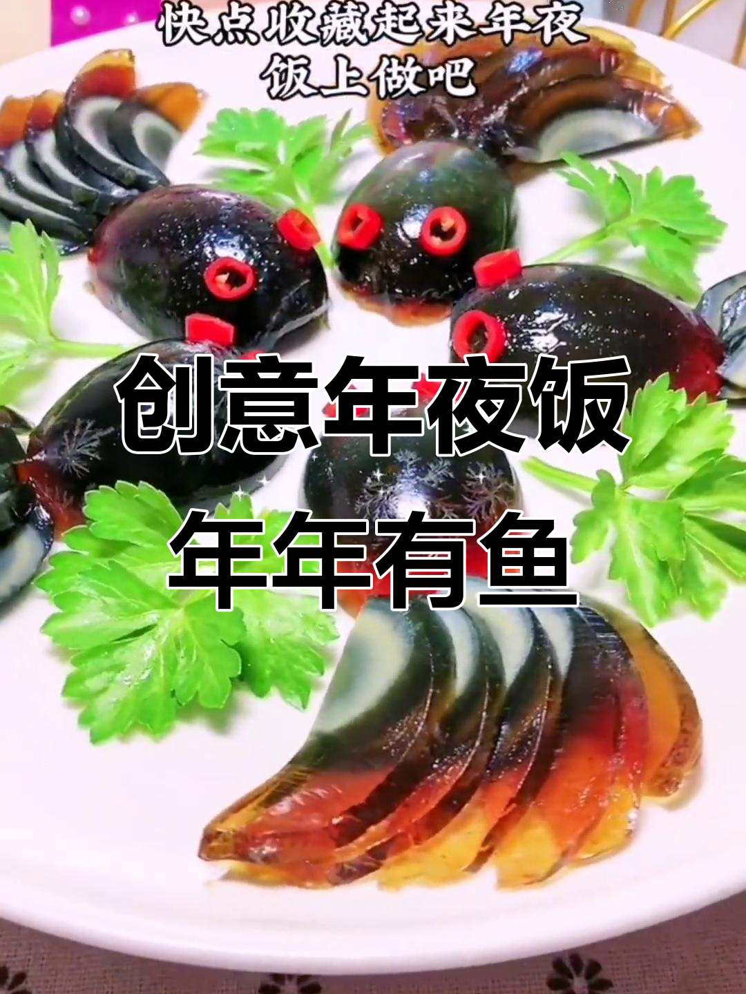 年夜饭必备!创意年年有余,皮蛋摆盘大变身