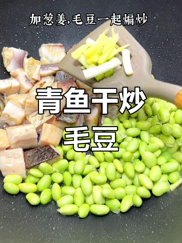 青鱼干烧毛豆,家常做法咸香可口