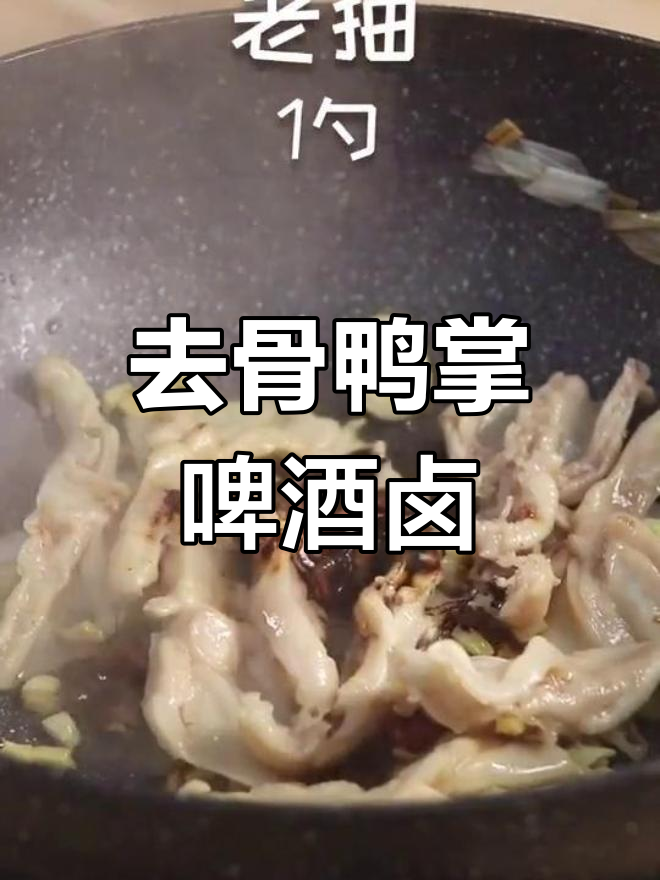 冷冻去骨鸭掌的啤酒卤做法