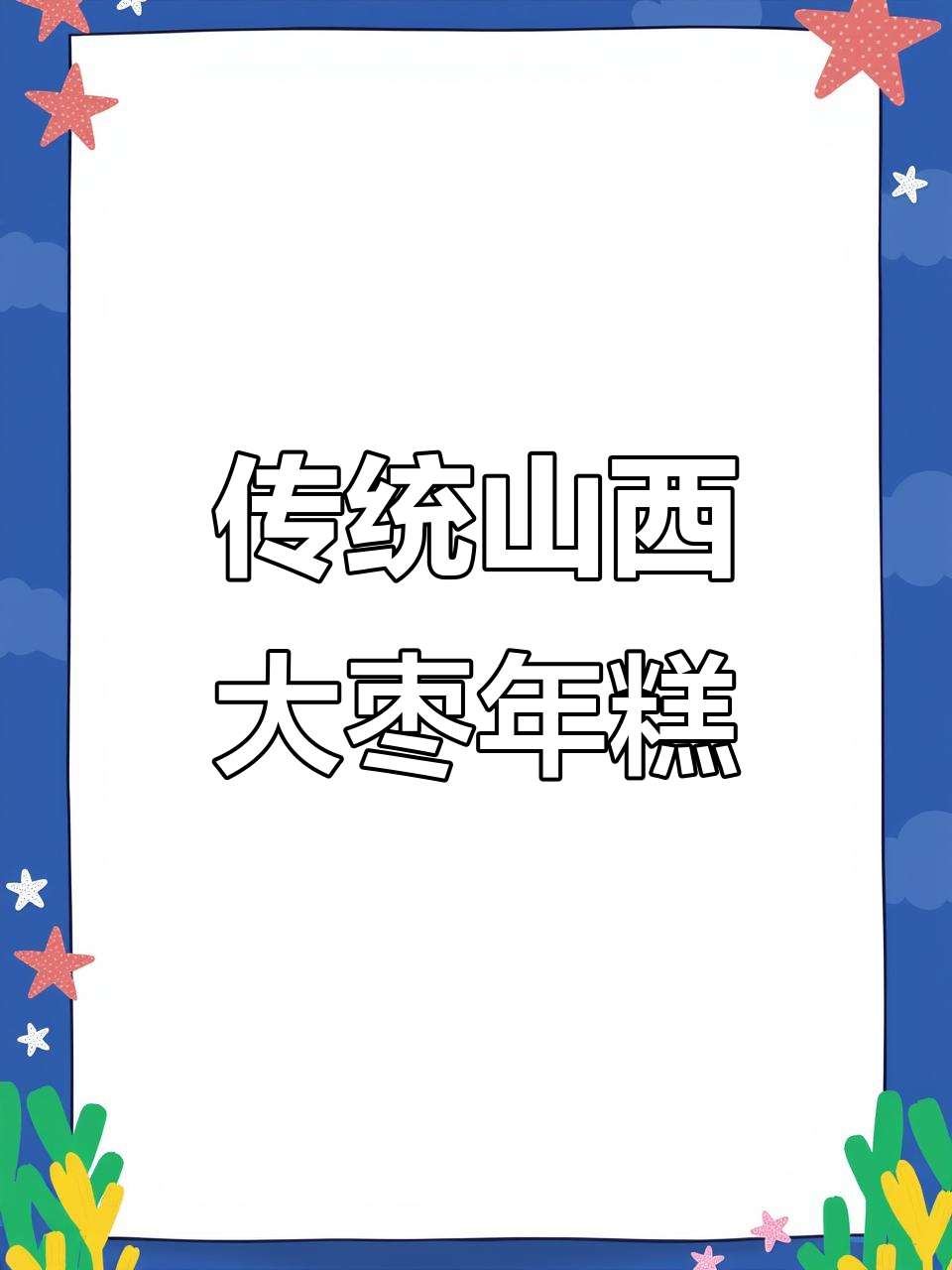 山西姥姥手艺：软糯香甜红枣年糕，做法超简单