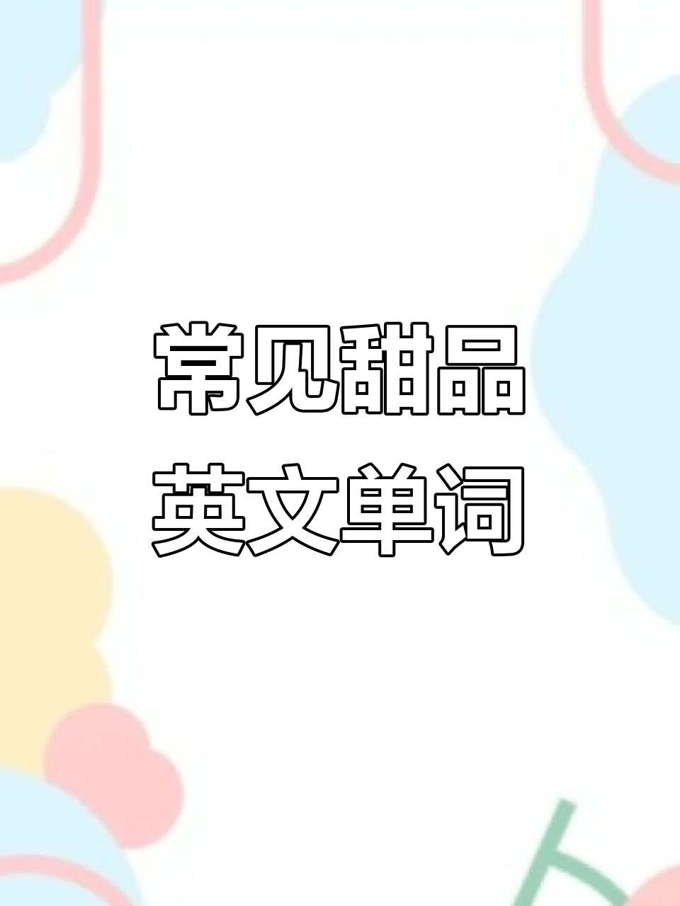 甜品英文大揭秘:从冰淇淋到布朗尼,一网打尽!