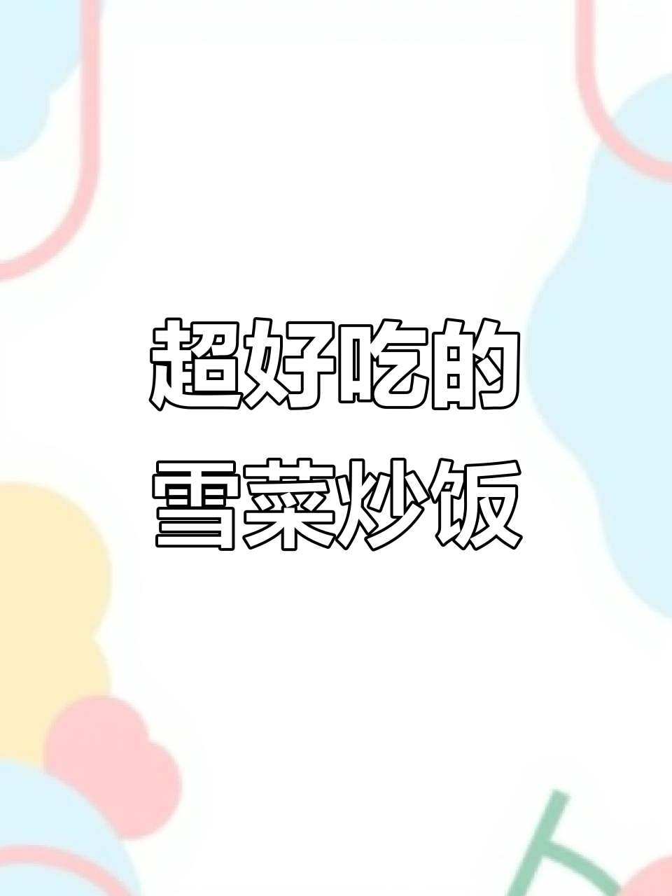 雪菜炒饭,简单又美味!隔夜米饭这样做超无敌