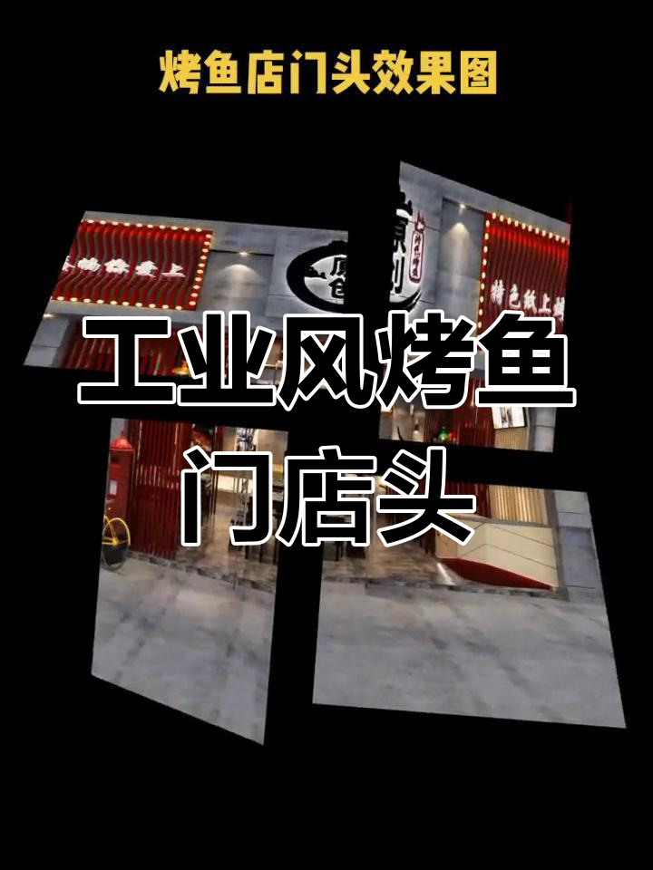 工业风烤鱼店门头设计,国潮元素加持