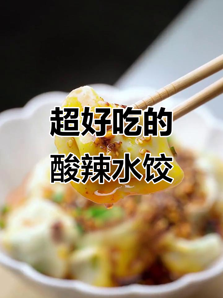 酸辣饺子新吃法,简单又过瘾!