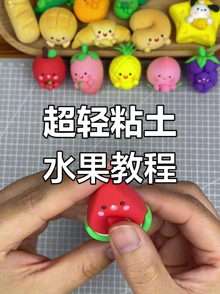 夏日水果粘土DIY,轻松做苹果草莓菠萝桃子葡萄