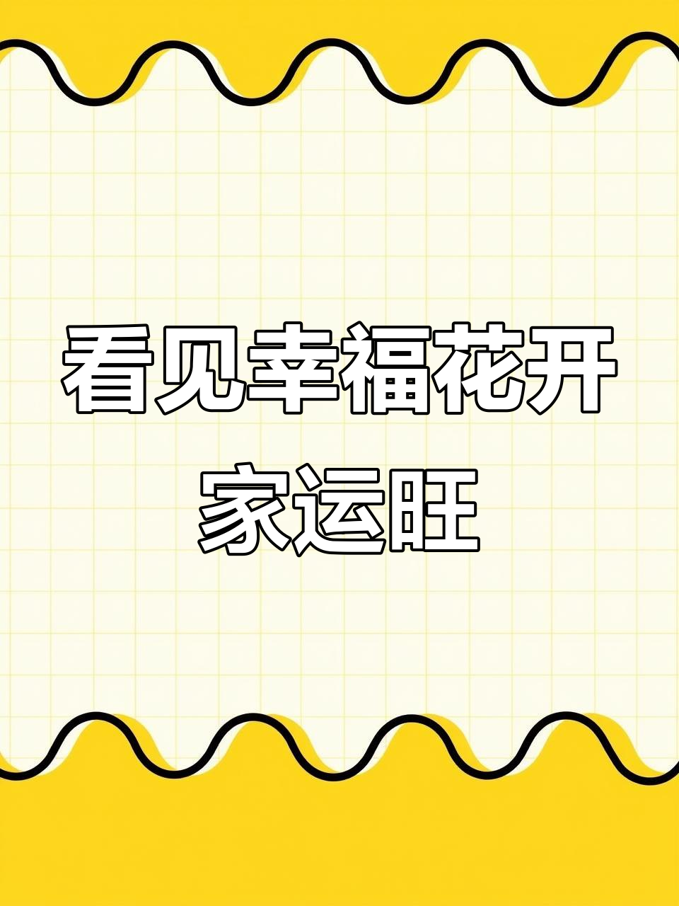 幸福树开花结果，家庭美满的象征