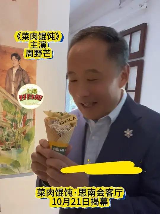 “菜肉馄饨·思南会客厅”等你来打卡 10月21日,思南公馆与沪语电影《菜肉馄饨》共同打造的
