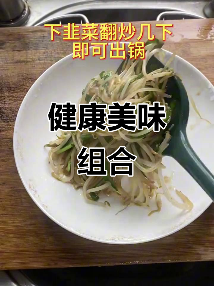 韭菜与豆芽搭配,鲜美又健康,简单炒一炒就超好吃!