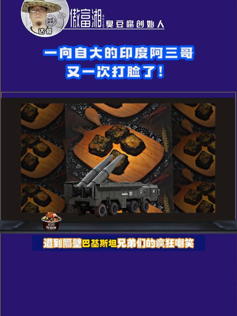 印度阿三哥的导弹又不见了 一向自大的印度阿三哥,又一次打脸了!印度 超音速导弹 傲富湘臭豆