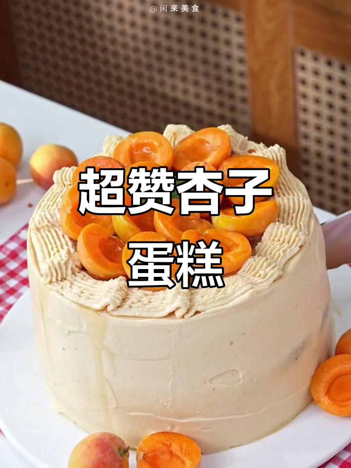 今年最热杏子焦糖巧克力蛋糕，吃上一口停不下来！