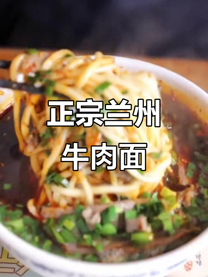 兰州拉面:牛肉汤与辣子的完美结合,劲道十足的面条