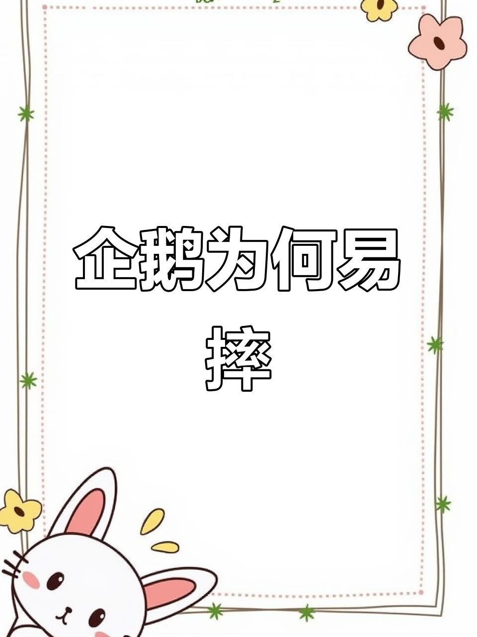 为什么企鹅总是摔倒?脑筋急转弯答案揭秘