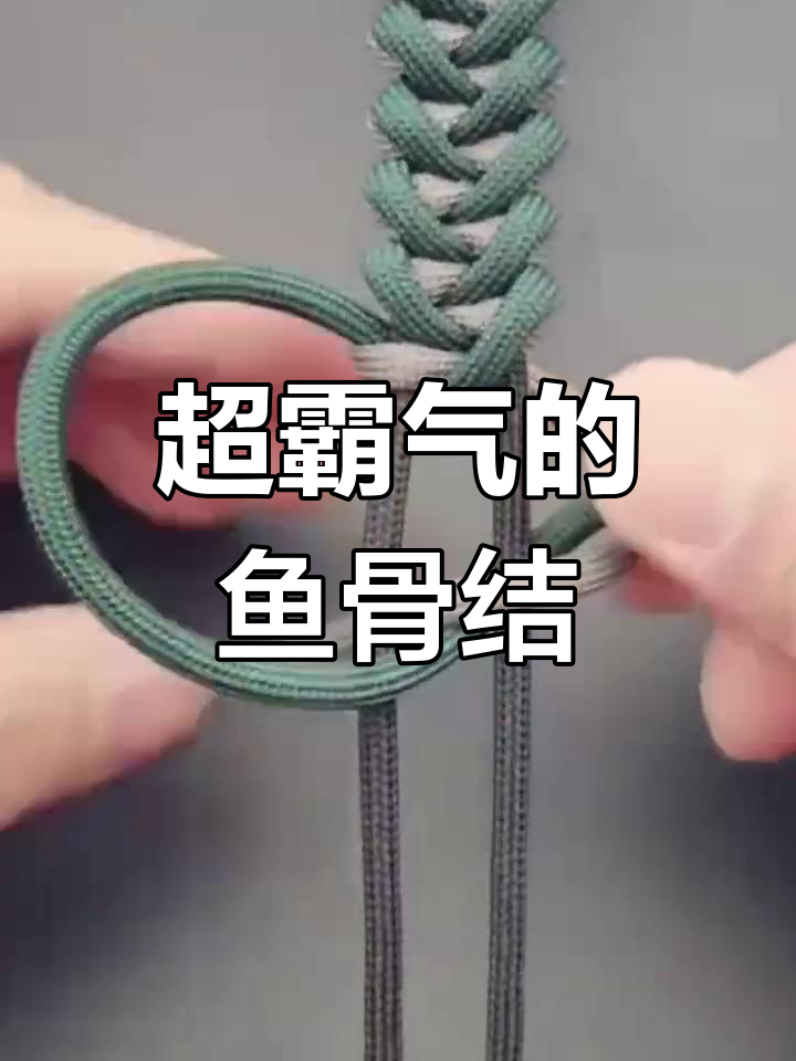 霸气鱼骨结,男人必学!打造超炫手链