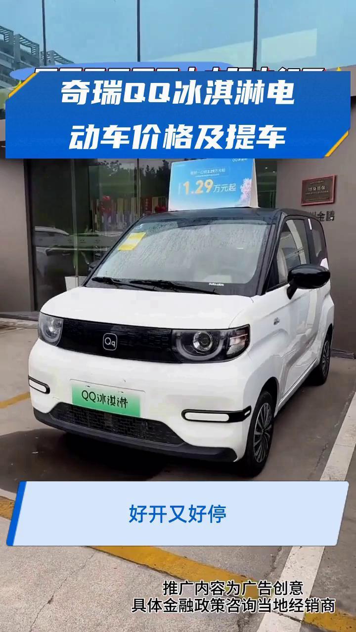 奇瑞QQ冰淇淋电动车价格及提车