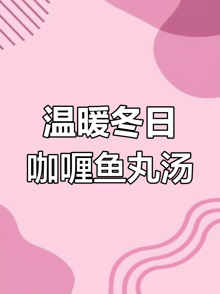 冬季暖心咖喱鱼丸汤,椰奶加持更美味