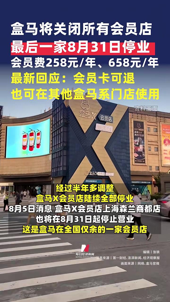 盒马将关闭所有会员店,最后一家8月31日停业!最新回应:会员卡可退,也可以在其他盒马系门店