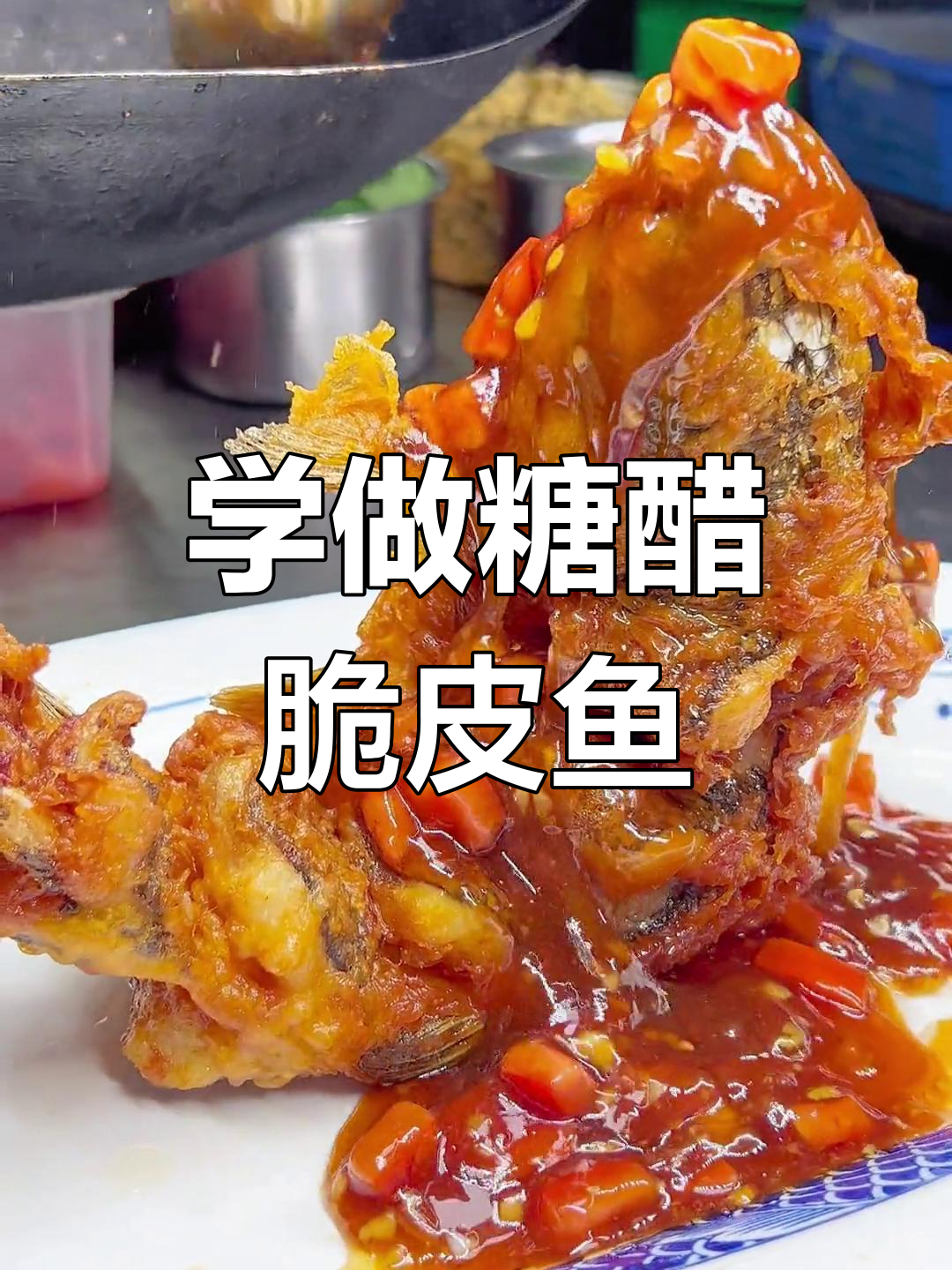 糖醋脆皮鱼教程,轻松学会这道经典美味