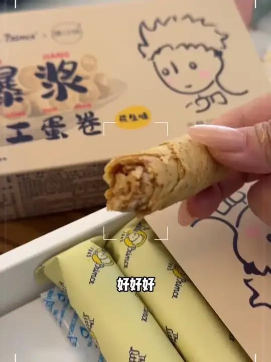 能爆浆的蛋卷真的太好吃了,满满的花生酱,价格比线下便宜太多了~