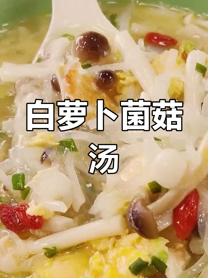 冬季萝卜汤,搭配菌菇更鲜美