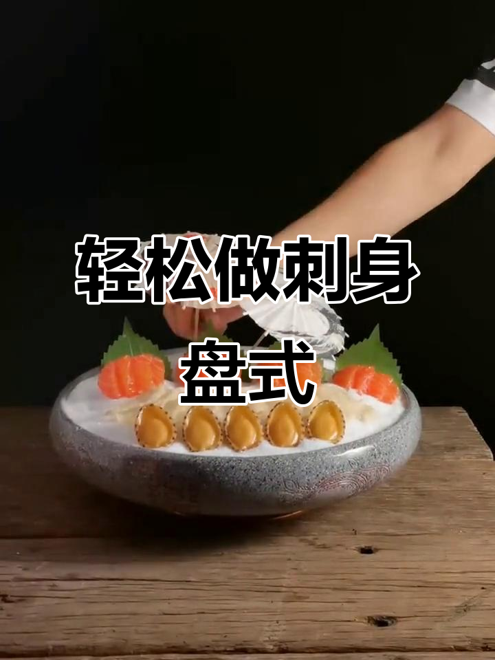 简单刺身造型,秒变美味冷菜!