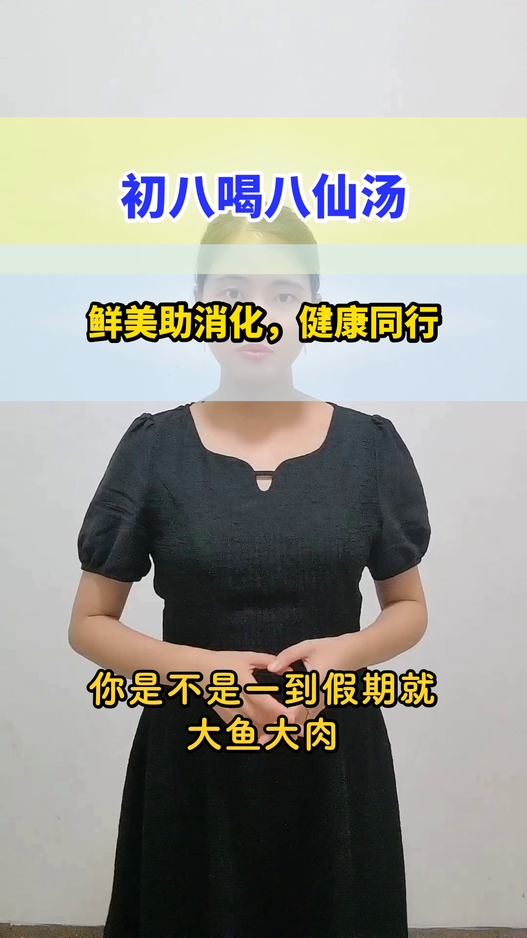初八喝八仙汤,鲜美又健康