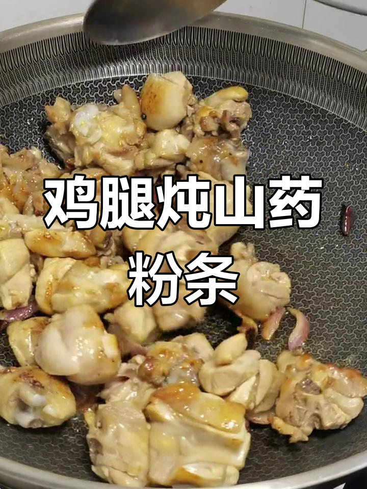 鸡腿炖粉条,教你做正宗美味