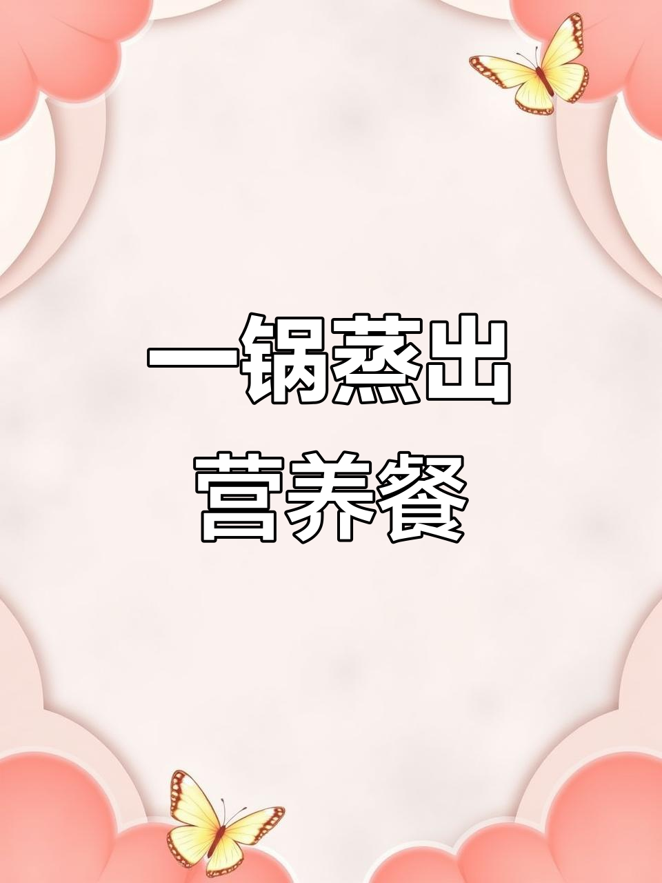 蒸鱼米饭一锅搞定,电蒸锅让早餐更轻松