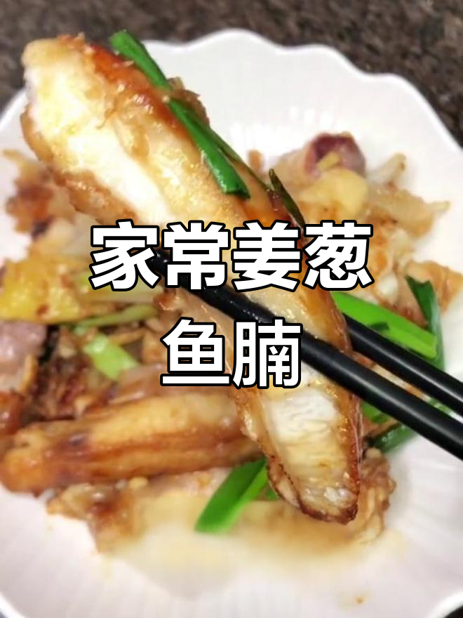 姜葱煎焗鱼腩,家常美味轻松做