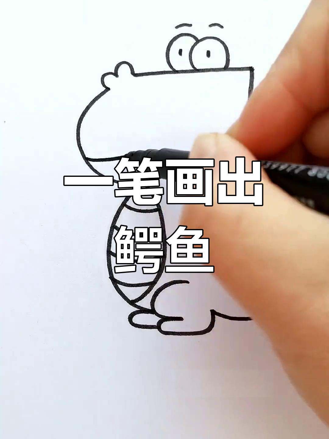 简单几步画出小鳄鱼