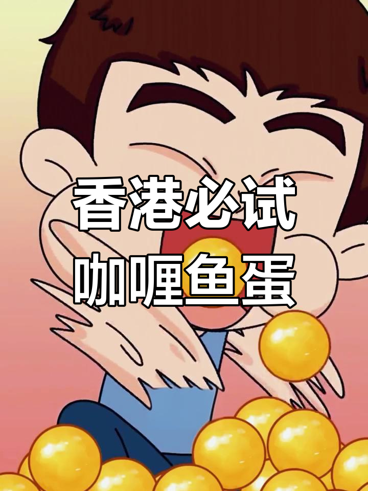 香港街头最爱的咖喱鱼蛋,每一口都让人停不下来!