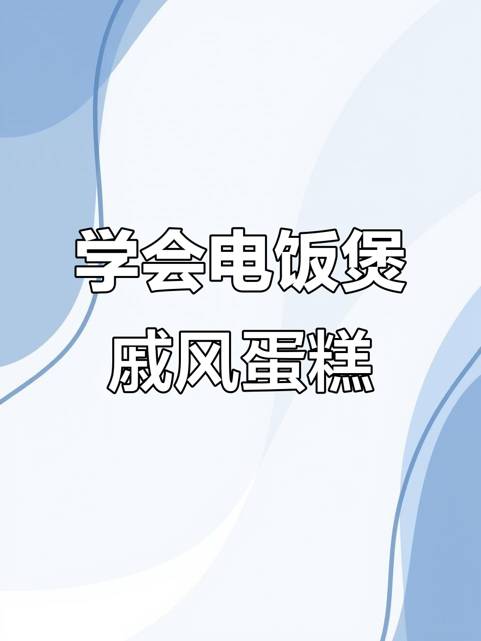 电饭煲蛋糕不蓬松?教你做戚风蛋糕,轻松搞定!