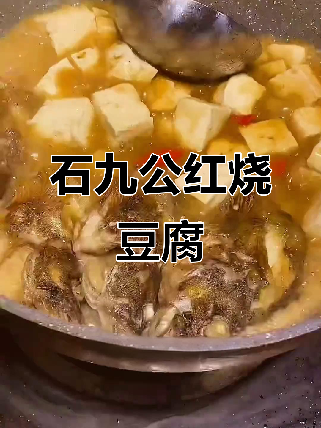 虎头鱼烧豆腐,色香味俱全的完美搭配