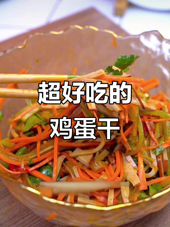 这款鸡蛋干鲜嫩脆爽,酱香十足,下饭零食两不误