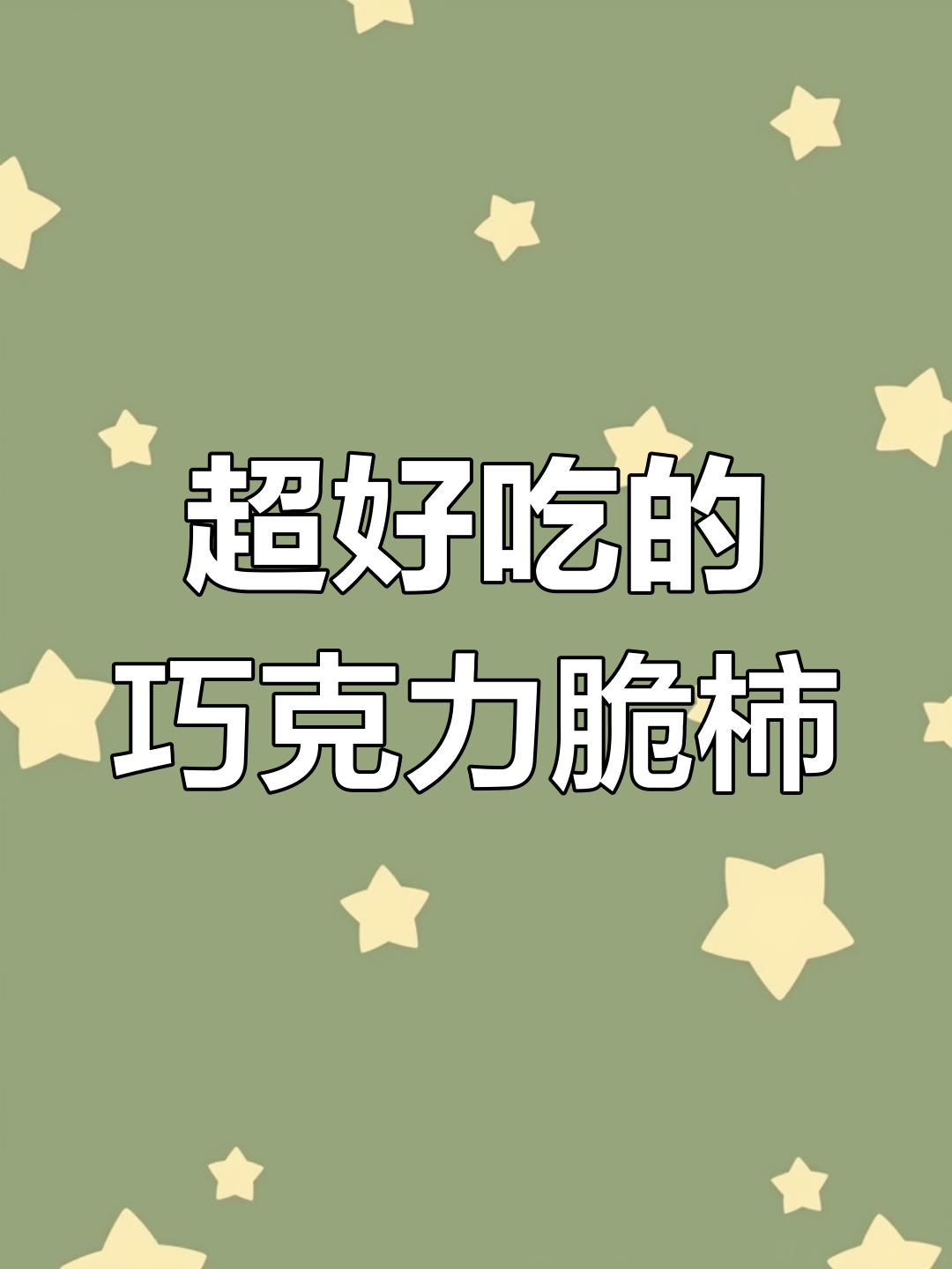 脆甜无渣,巧克力柿子新品种大揭秘
