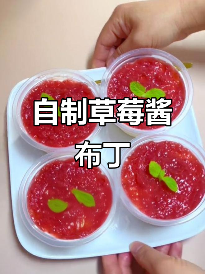 草莓酱布丁，奶味十足又酸甜可口，简单制作超好吃