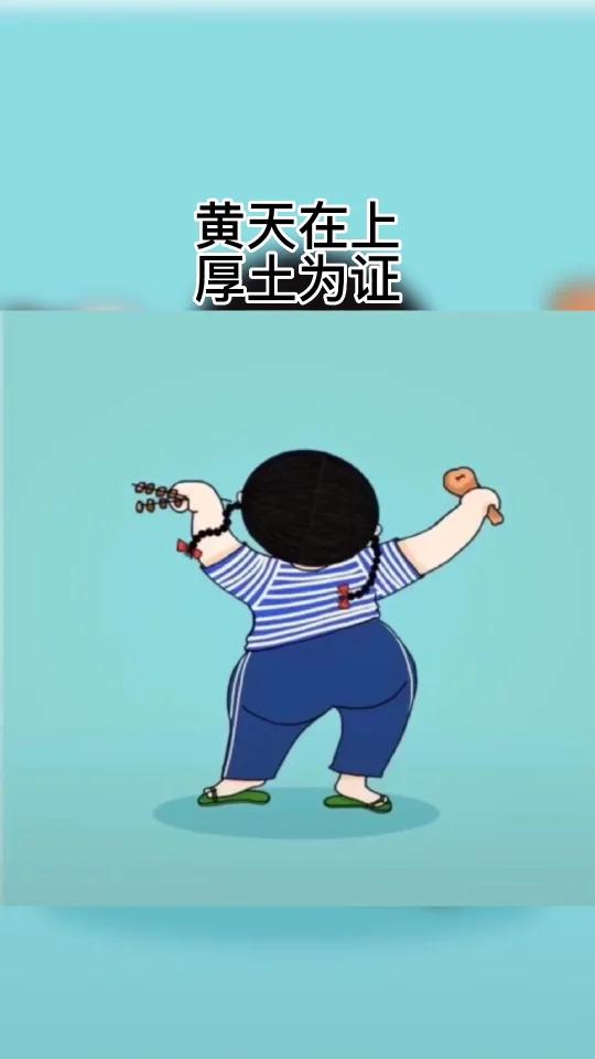 黄天在上,厚土为证,我愿用身上二十斤肉,换取一年财运滚滚,如果不够的话,三十斤也行