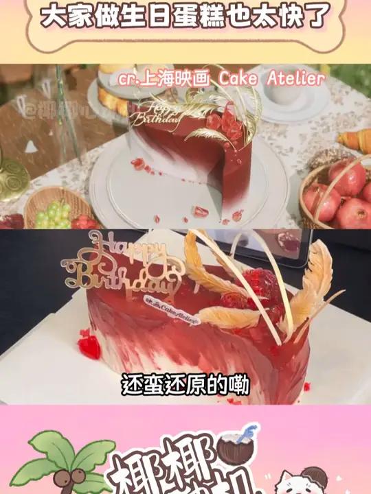 大家做生日蛋糕也太快了
