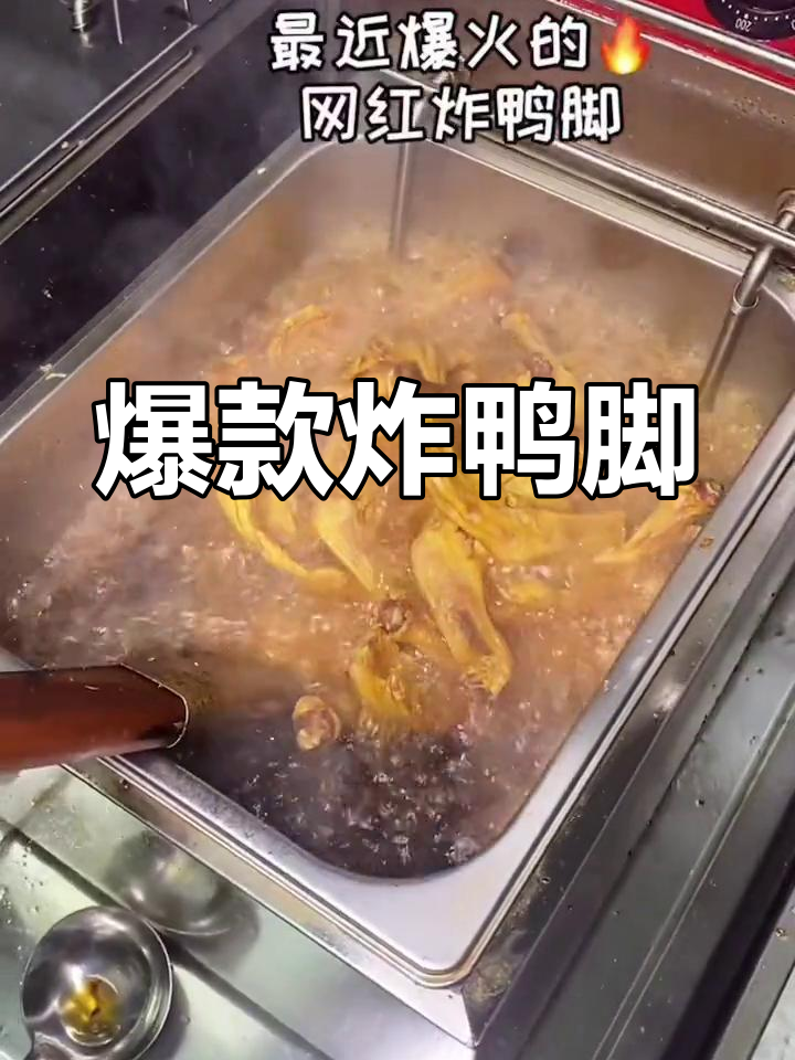 田螺姑娘炸鸭脚,20公里外也值得一试,一口气吃十个!