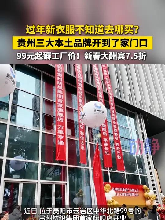 过年新衣服不知道去哪买?贵州三大本土品牌开到了家门口 99元起薅工厂价!新春大酬宾7.5折