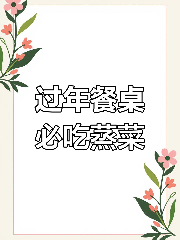 年夜饭必备九道蒸菜,简单又营养,花开富贵萝卜酿肉先上桌